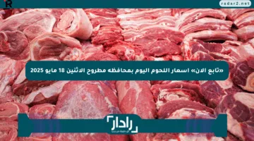 «تابع الآن» أسعار اللحوم اليوم بمحافظة مطروح الاثنين 18 مايو 2025